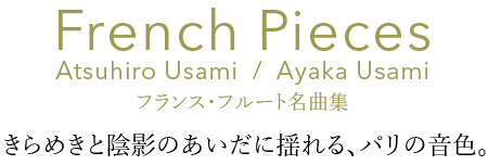 French Pieces / フランス・フルート名曲集