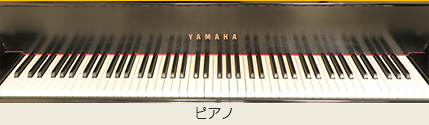 ピアノ