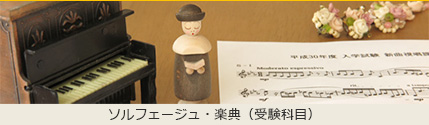 ソルフェージュ／楽典（受験科目）